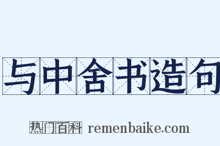 与中舍书造句是什么意思的图片